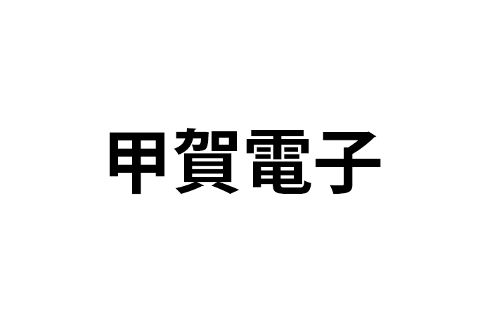 甲賀電子株式会社