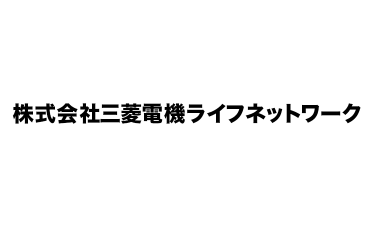 三菱電機ライフネットワーク