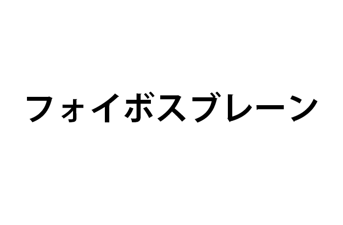 フォイボスブレーン株式会社