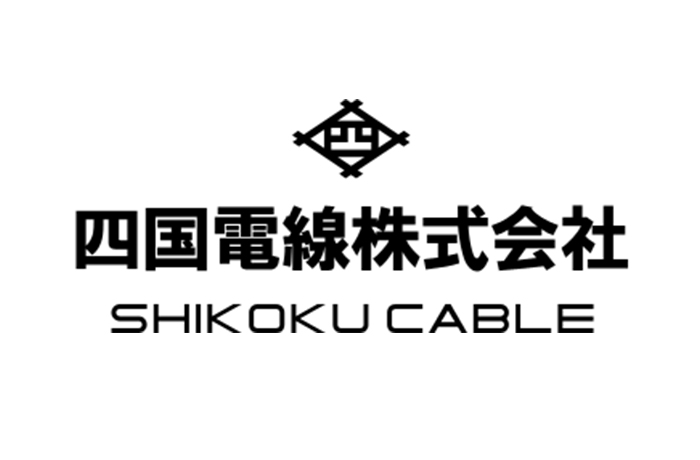 四国電線株式会社