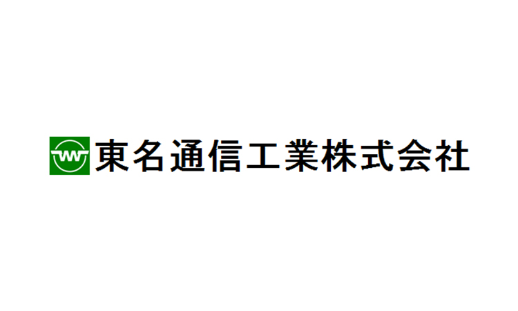 東名通信工業株式会社