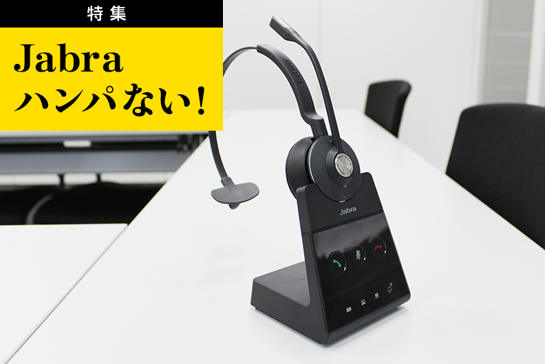 ワイヤレスの新定番 Jabra Engage 65 Jabra特集 特集 連載 平野通信機材株式会社