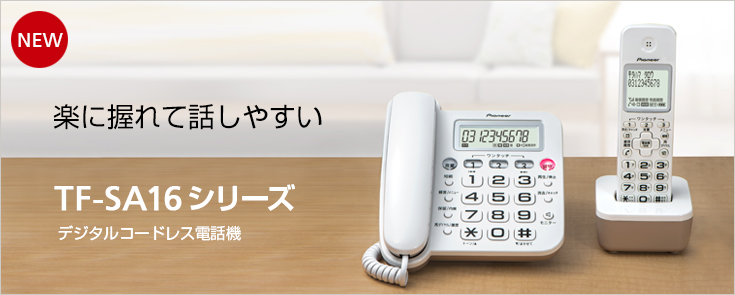 デジタルコードレスホン「TF-SA16シリーズ」｜製品情報｜平野通信機材