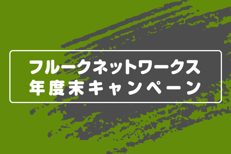 フレパー・ネットワークス