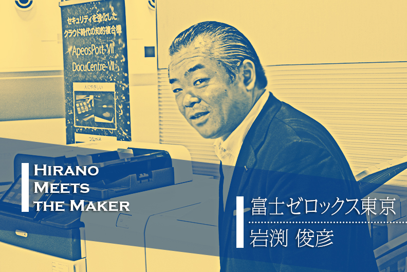 平野 Meets The Maker 富士ゼロックス東京 メーカー特集 特集 連載 平野通信機材株式会社