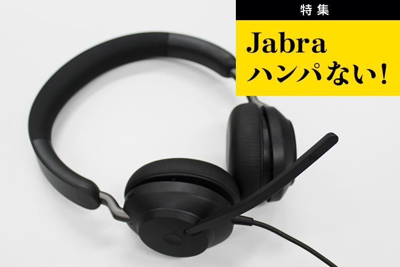 ヘッドセット「Jabra Evolve2 40」｜Jabra特集｜特集・連載｜平野通信機材株式会社