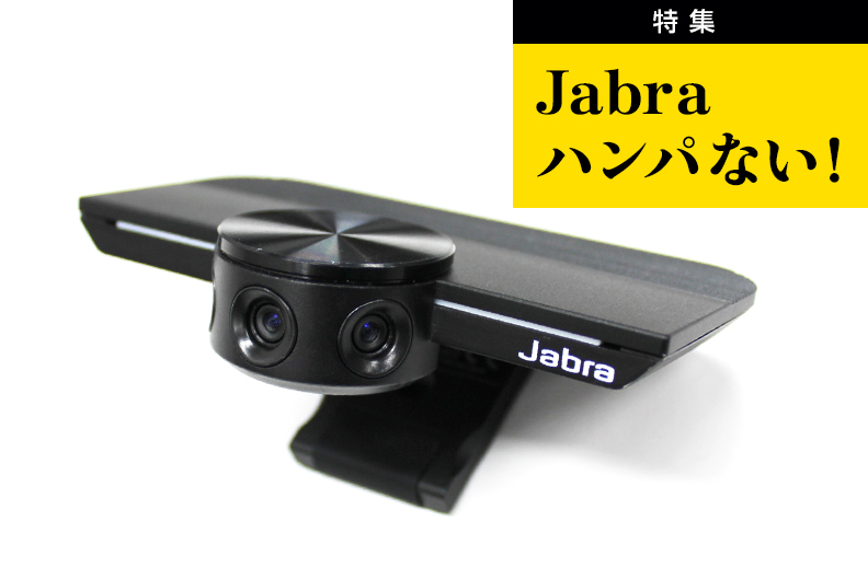 世界初180°カメラ「Jabra PanaCast」｜Jabra特集｜特集・連載｜平野