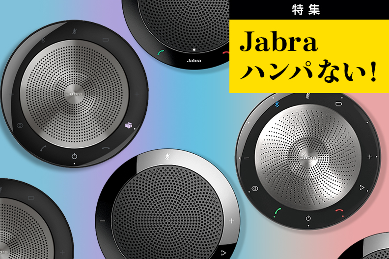 最強の解説】Jabra Speakシリーズ｜Jabra特集｜特集・連載｜平野通信