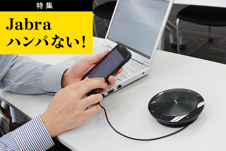 【USB・Bluetooth接続】JABRAスピーカーフォン