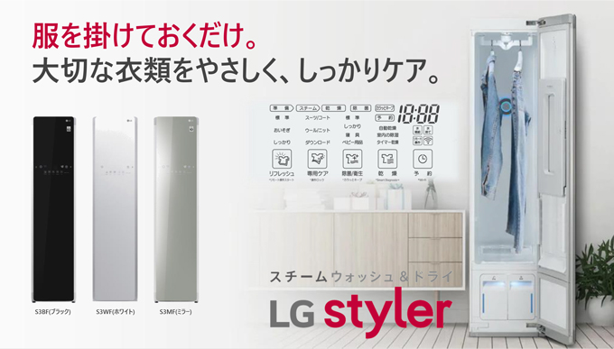 話題のクリーニング機「LG Styler」｜製品情報｜平野通信機材株式会社