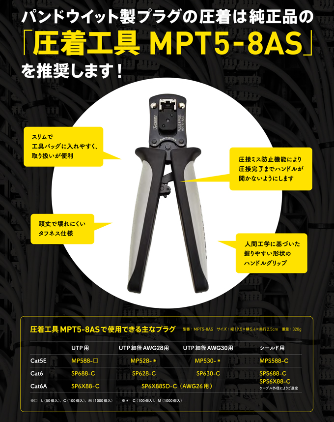 圧着工具の定番「MPT5-8AS」｜製品情報｜平野通信機材株式会社
