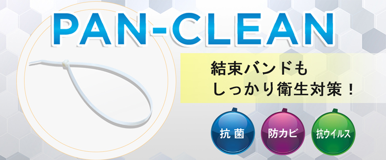 パンドウイット 抗ウイルス結束バンド「PAN-CLEAN」｜製品情報｜平野