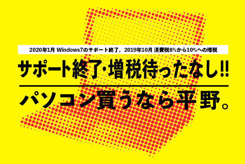 パソコン買うなら平野にご相談ください 製品情報 平野通信機材株式会社