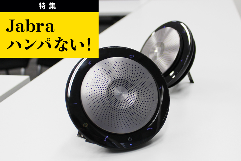 スピーカーフォンの決定版「Jabra Speak 710」｜Jabra特集｜特集・連載 ...