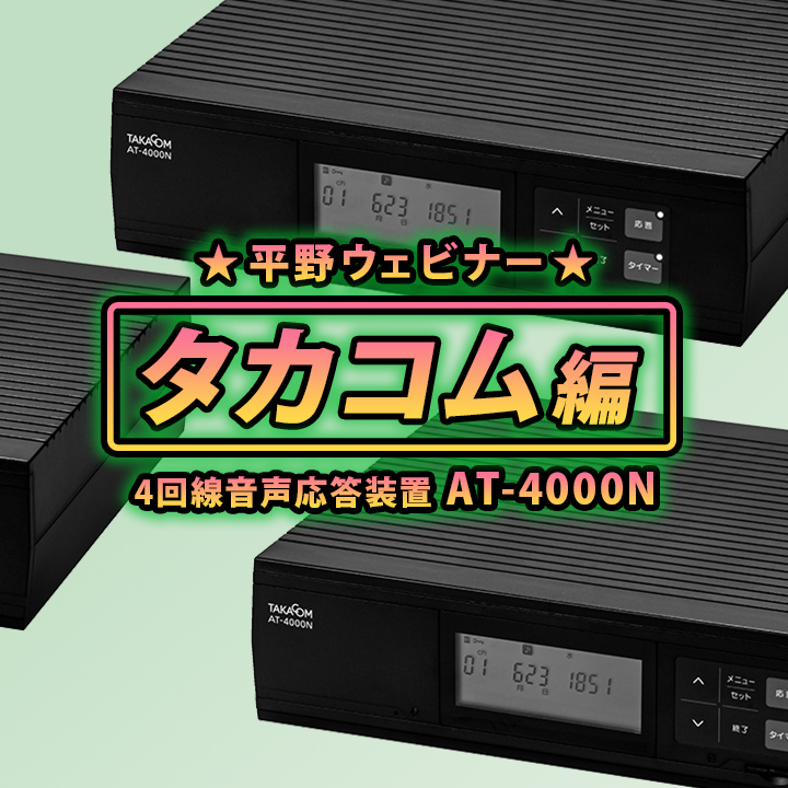 TS-400 TAKACOM/タカコム 6回線 多回線音声応答装置 【ビジネスホン 業務用 機 本体】